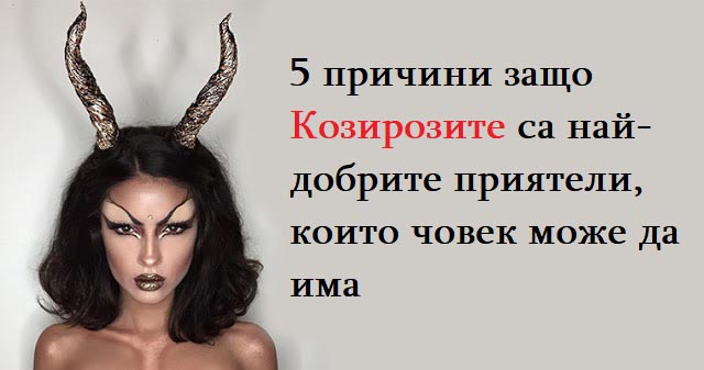 5 причини защо Козирозите са най-добрите приятели