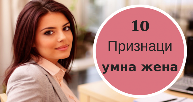 10 качества на умната жена с които ще я разпознаете веднага