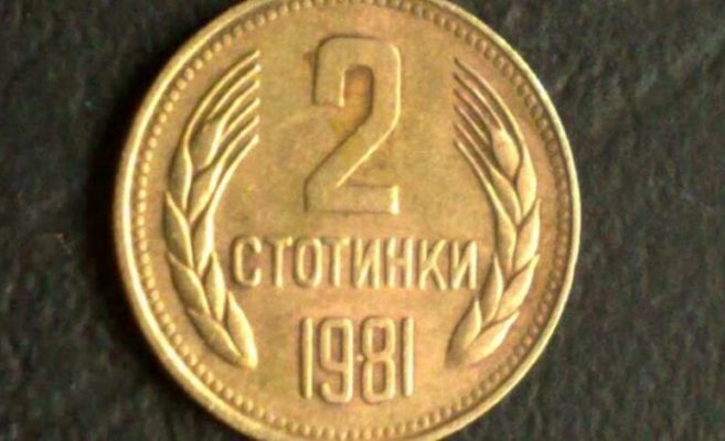 Нумизматите дават 15 000 лева за 2 стотинки от соца които били изсечени по погрешка