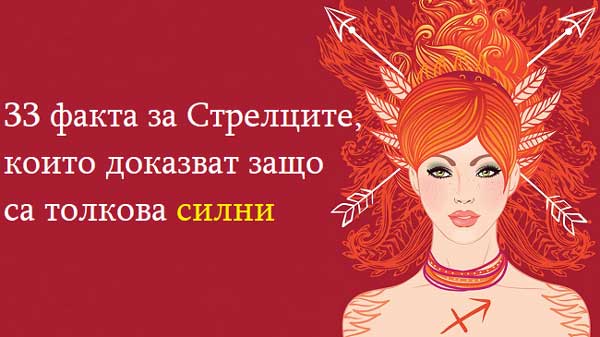 33 факта за Стрелците които доказват защо са толкова силни