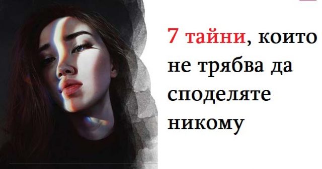 7 тайни които не трябва да споделяте никому