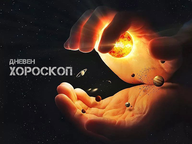 ХОРОСКОП за 10 август: Овен - похарчете малко пари за себе си