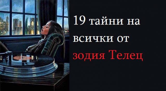 19 тайни на всички от зодия Телец