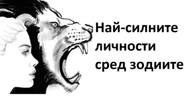 4-те най-мощни зодии-Те са водачи и борбени личности