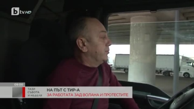 Какво е да си 20 години тираджия? Историята на Любен