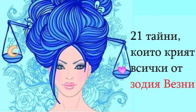 21 тайни които крият всички от зодия Везни
