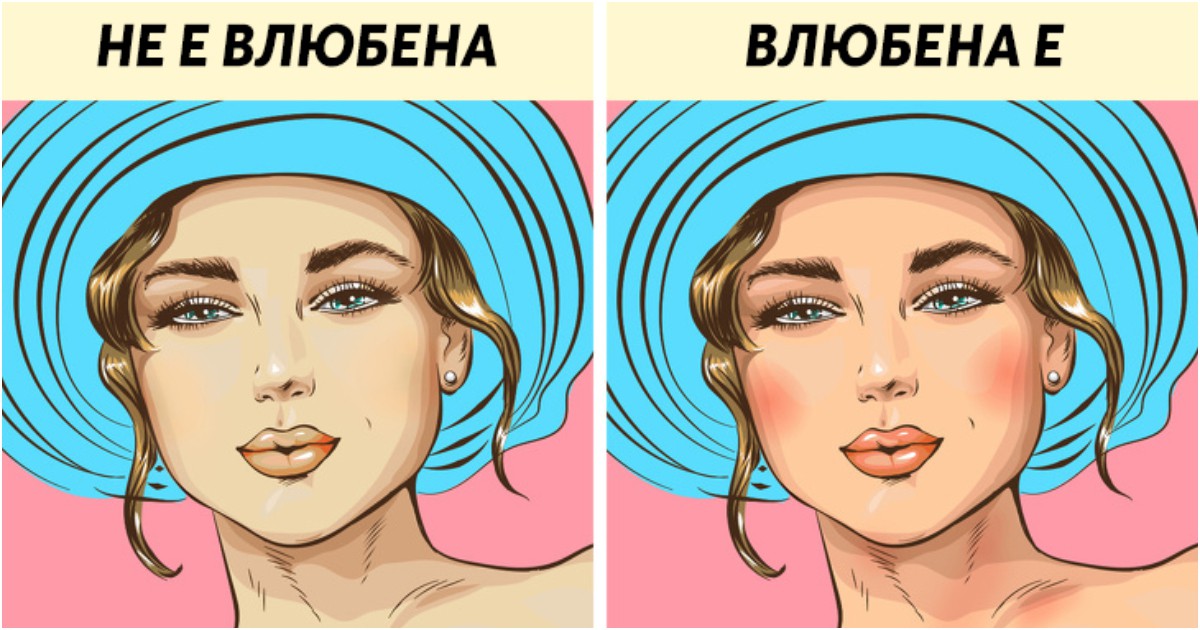 7 неща които се променят в тялото ни когато се влюбим