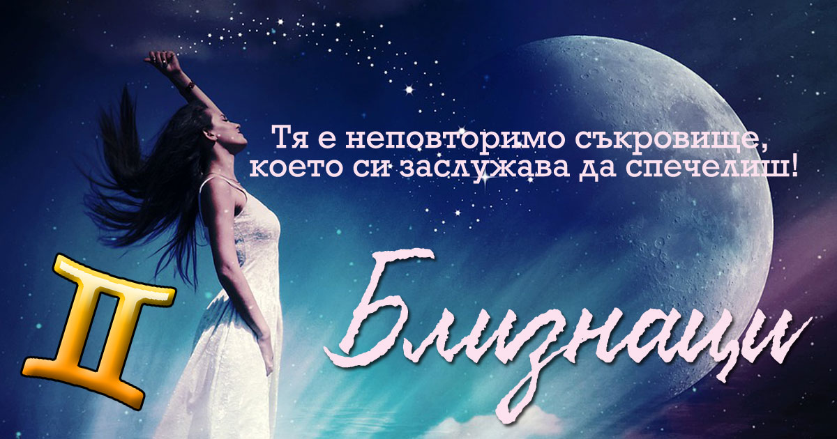 Те винаги си го връщат! 20 черти на зодия Близнаци!