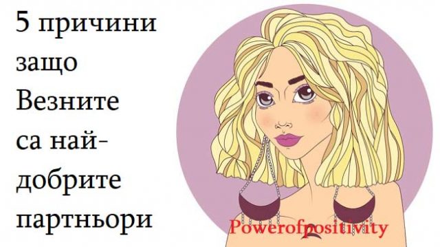 5 причини защо Везните са най-добрите партньори