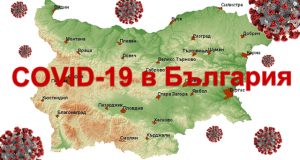 COVID-19 продължава с черната си жътва в България