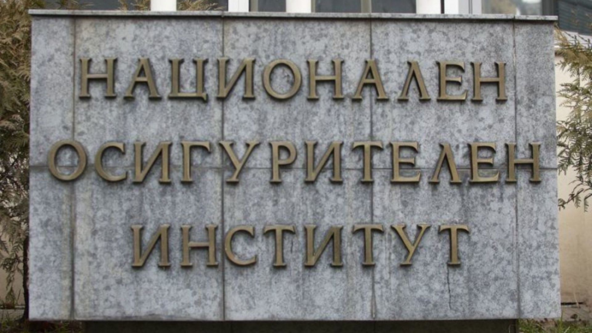 Новини от НОИ: Пълни таблици с новите условия за пенсиониране