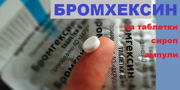 Наши учени: Бромхексин успешно разрушава обвивката на коронавируса