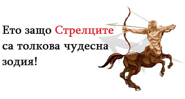 15 факта за Стрелеца които го правят толкова уникален!