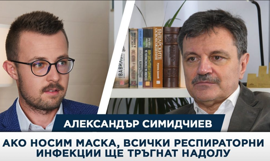 Д-р Симидчиев-Всички дихателни инфекции тръгват надолу ако носим маски / ВИДЕО /