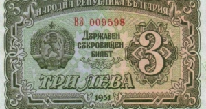 Помните ли уникалната банкнота от 3 лева / СНИМКА /