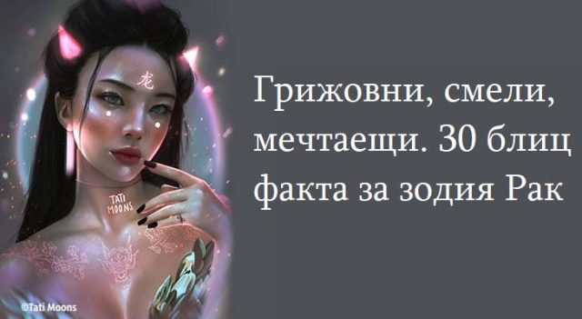 Грижовни смели мечтаещи. 30 блиц факта за зодия Рак