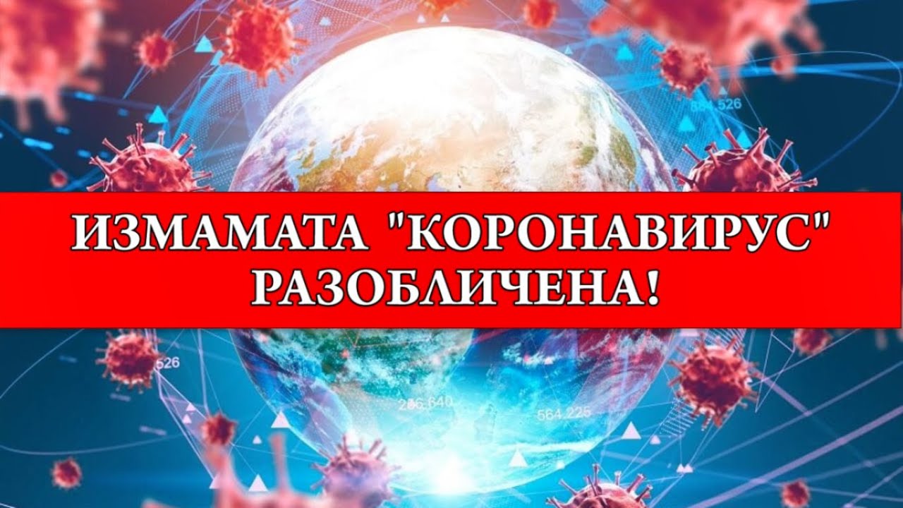 Целта на ИЗМАМАТА COVID-19: Добре дошли в ГЛОБАЛНИЯ КОНЦЛАГЕР!