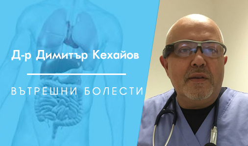 д-р Димитър Кехайов