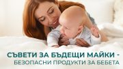 Съвети за бъдещи майки - безопасни продукти за бебета
